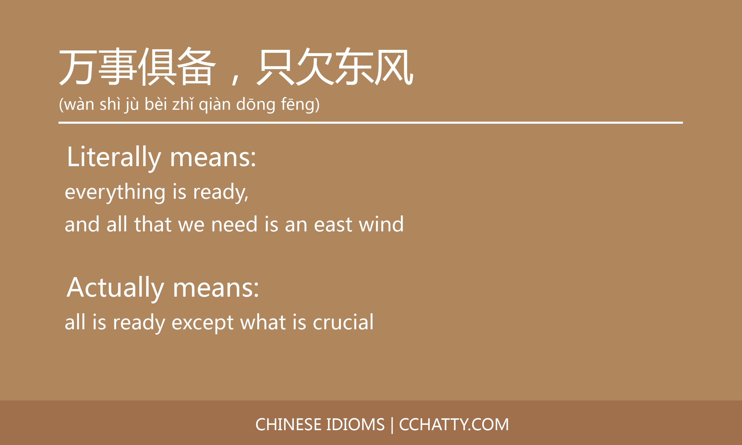万事俱备 只欠东风 Cchatty