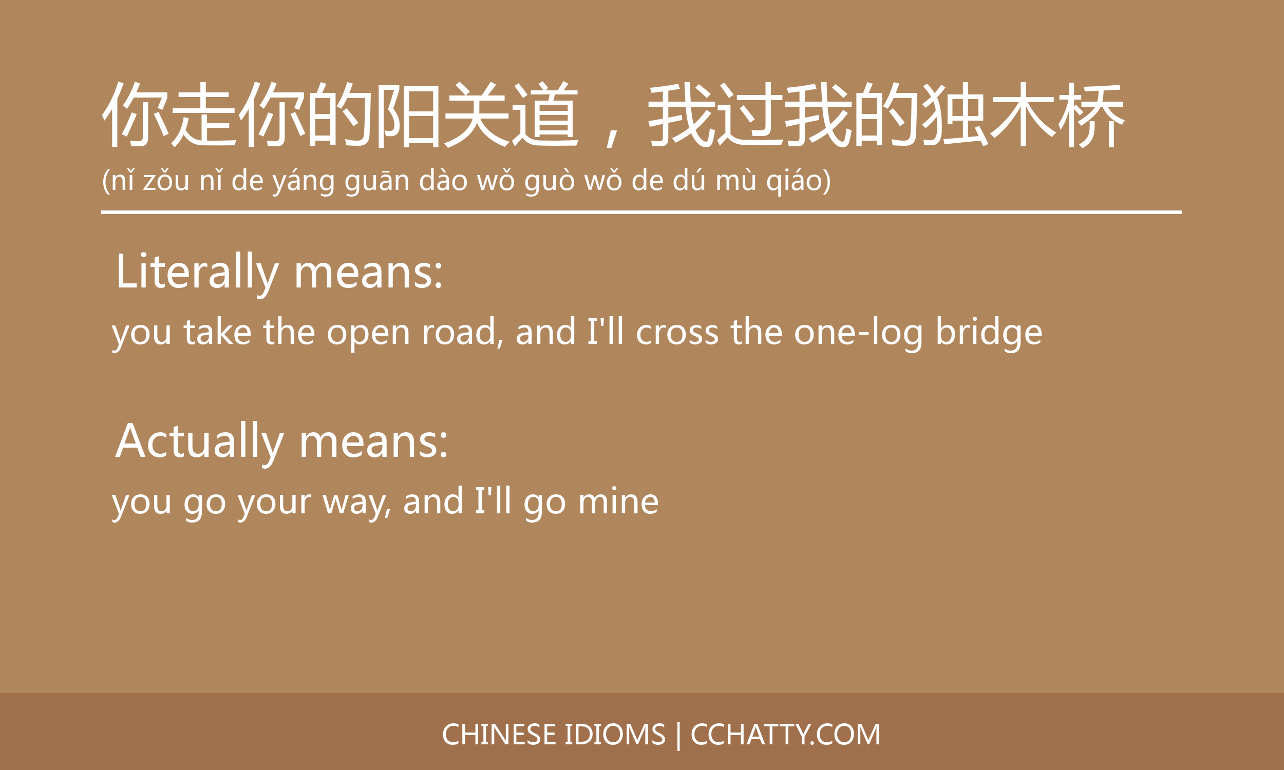 你走你的阳关道 我过我的独木桥 Cchatty