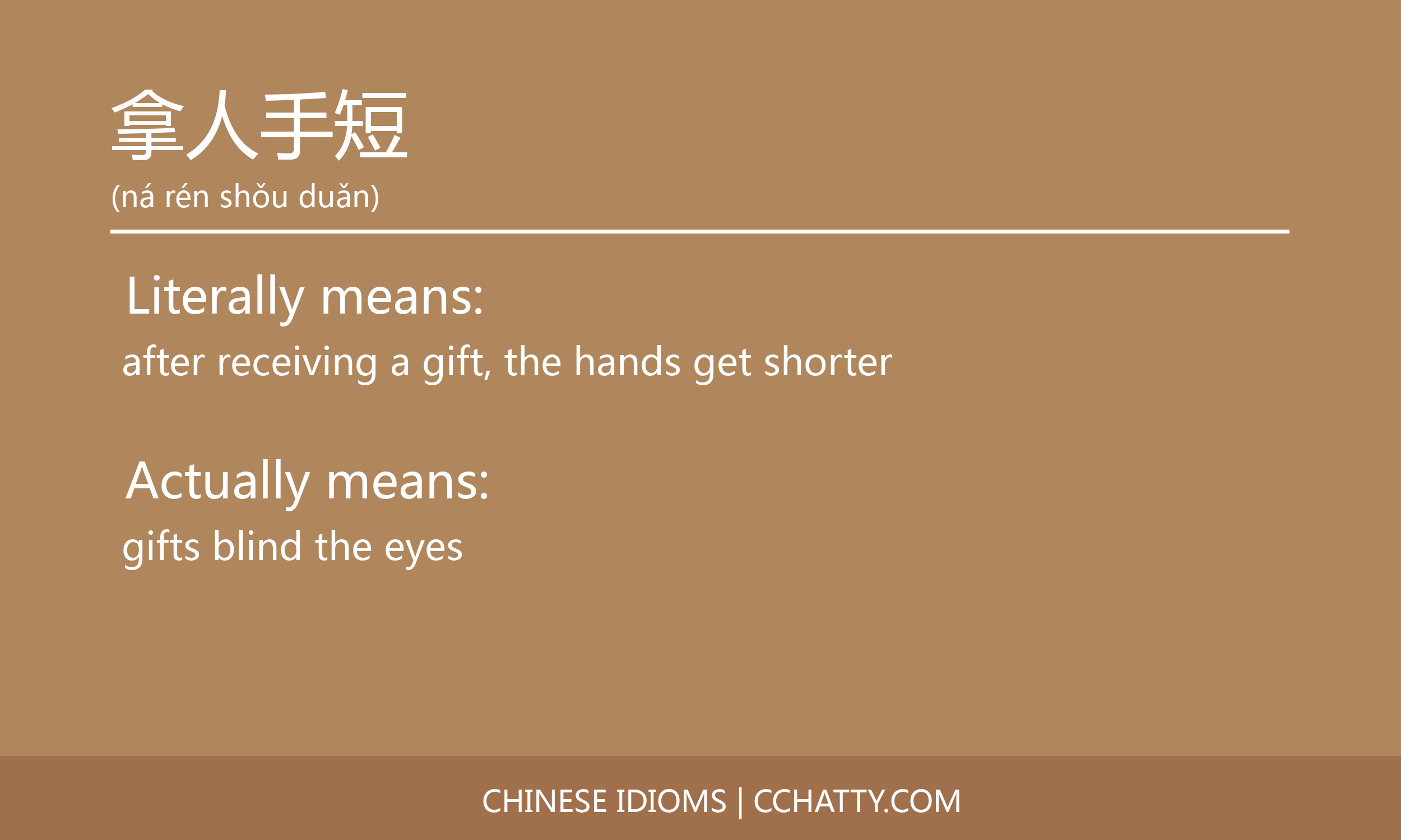 拿人手短 Cchatty