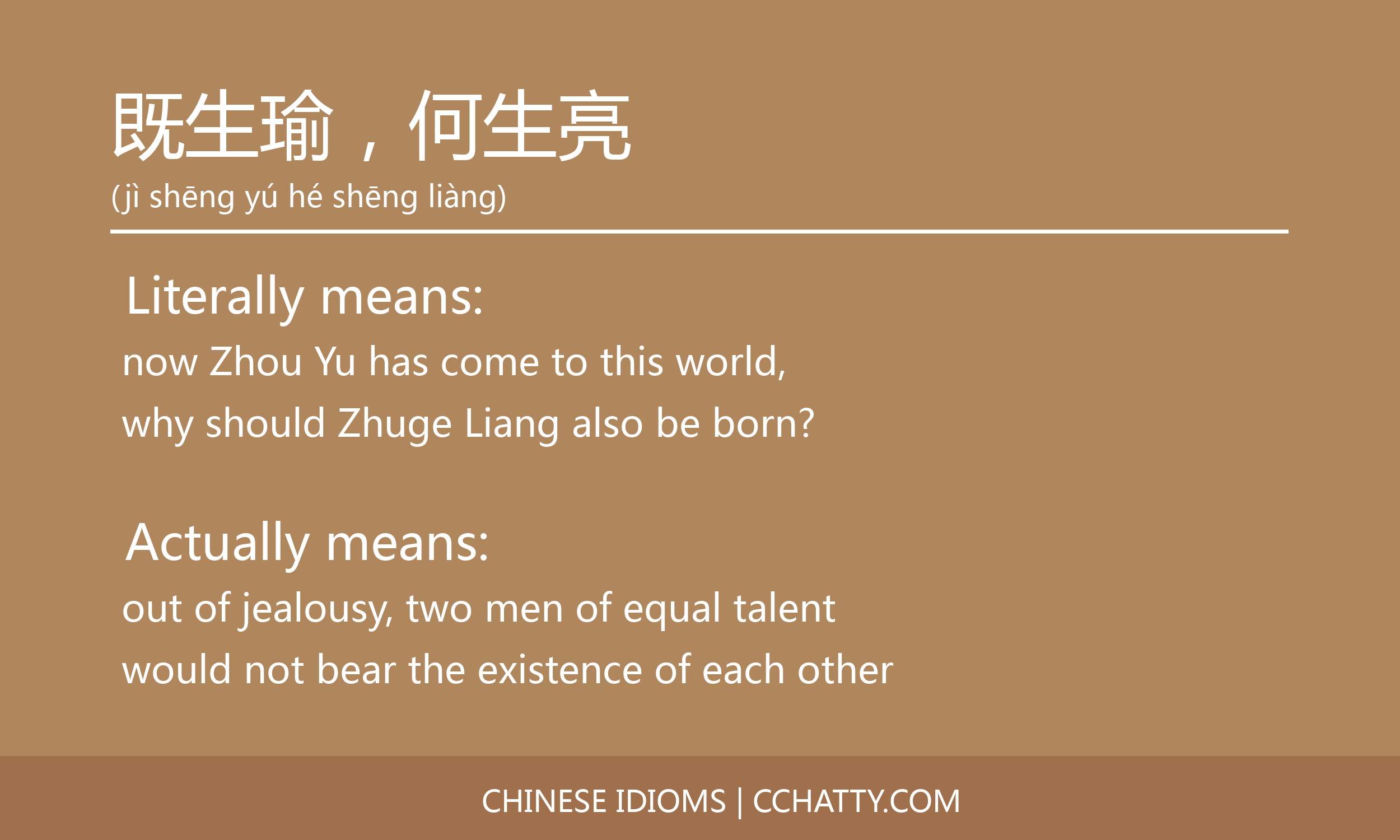既生瑜何生亮 Cchatty