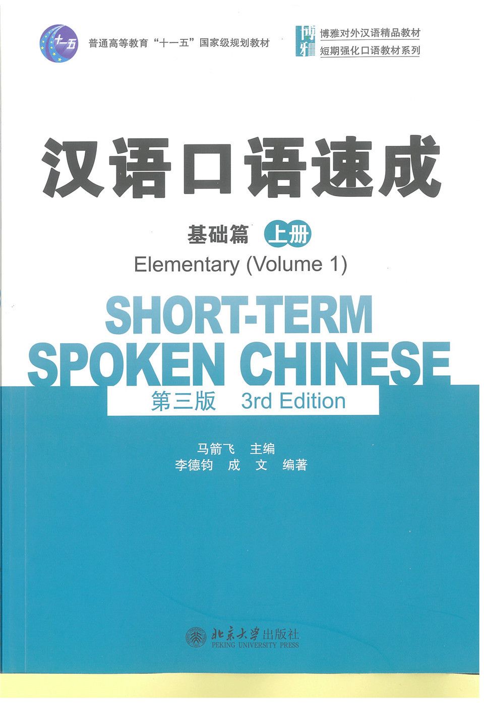 汉语口语速成基础篇上1(1)-4c1a9681-0c74-463a-84fd-2ec60f92d0ad-1601433029