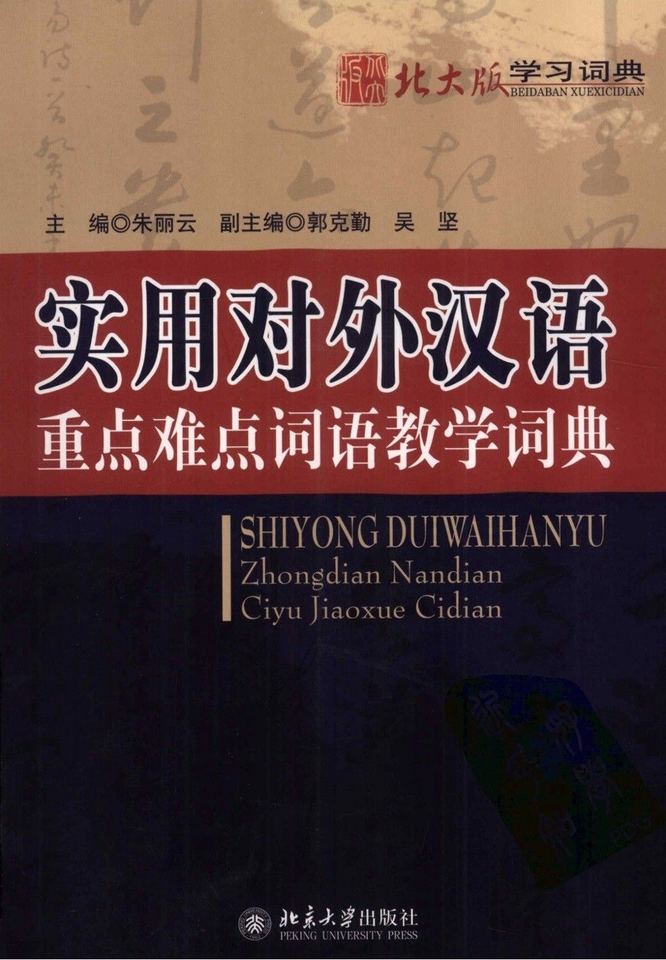 ShiyongDuiwaihanyuZhongdianNandianCiyuJiaoxueCidian(0)-353-1663492811