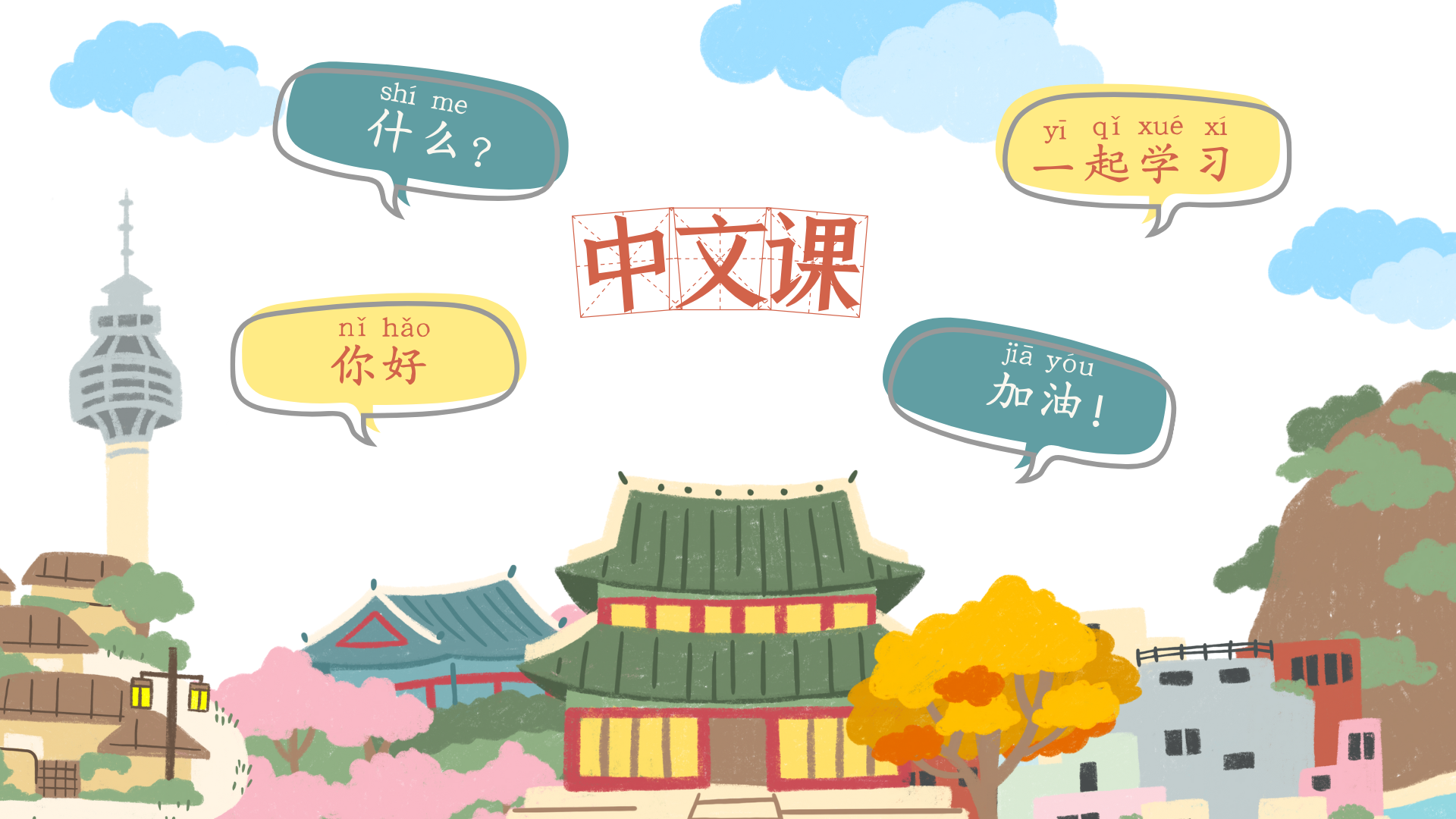 中文课封面-28592-1666624744