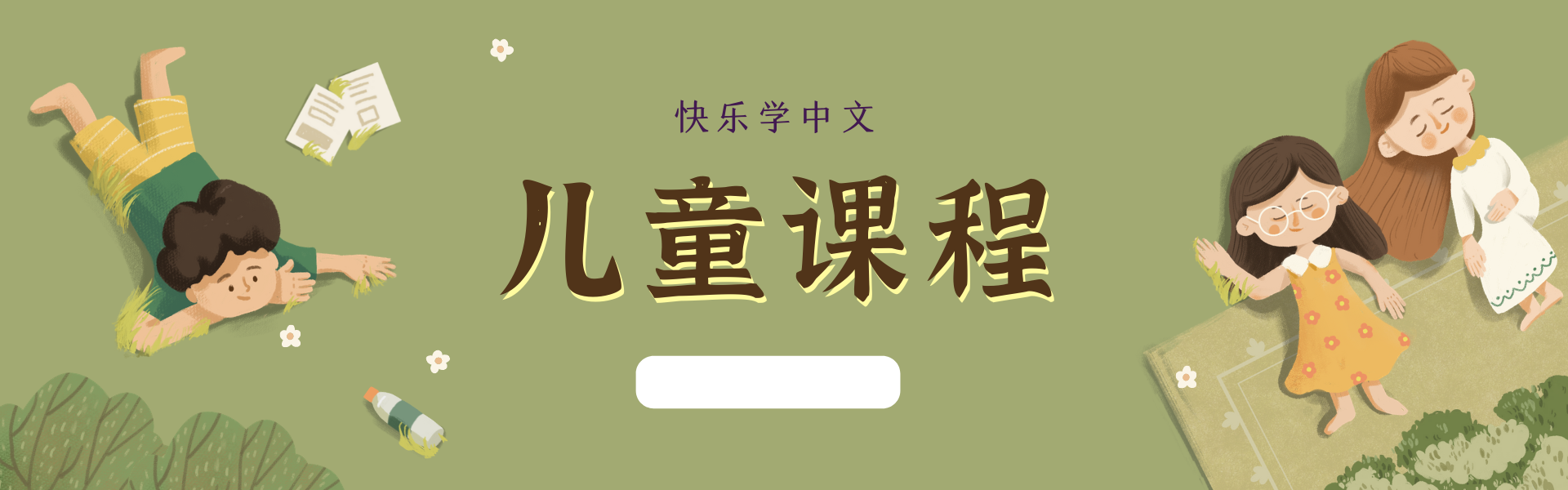 儿童课程(1)-1796-1622389710