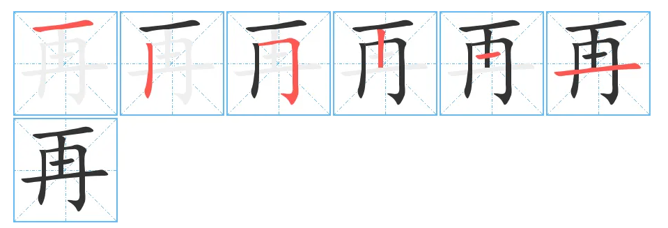 再的笔顺-15425-1670235395