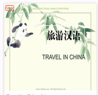 旅游汉语-72877-1729673466
