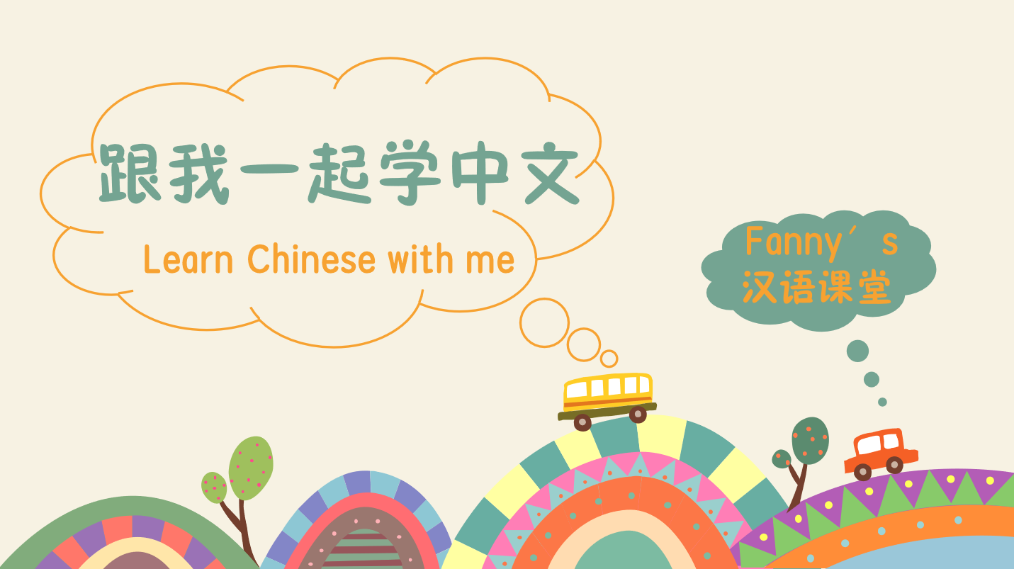 跟我一起学中文1-8379-1640793160